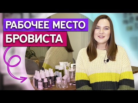 Видео: Нужно ли зеркало бровисту? / Каким должно быть рабочее место бровиста