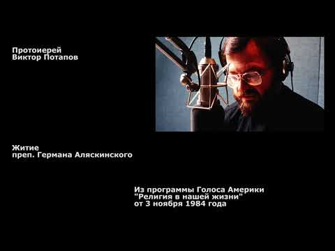 Видео: 1984.11.03. Житие преп. Германа Аляскинского