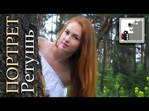 Видео: Ретушь портрета