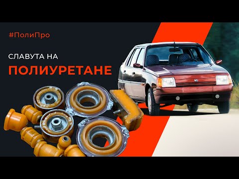 Видео: Подвеска дороже самого авто. Славута на полиуретане. Почему владельцы ставят полиуретан в подвеску