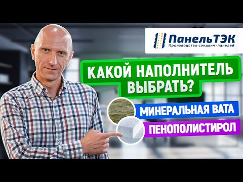 Видео: С каким наполнителем выбрать сэндвич панели? | Минеральная вата или пенополистирол?