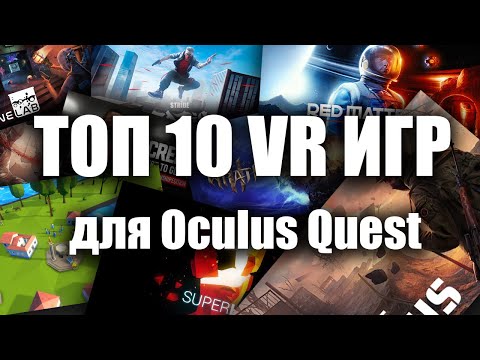 Видео: ТОП-10 VR за все время. Только ЛУЧШЕЕ!
