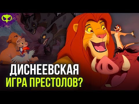 Видео: МУФАСУ ПРЕДАЛИ? | КОРОЛЬ ЛЕВ