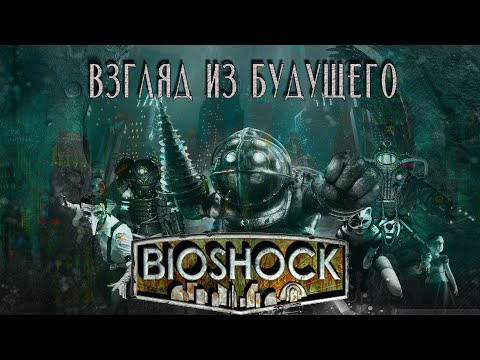 Видео: Взгляд из будущего. О чем был первый BioShock?