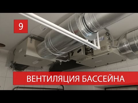 Видео: Вентиляция бассейна ГЛАВКЛИМАТ д. Логиново