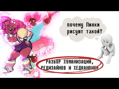 Видео: ПРОБЛЕМЫ АНГЛ ФАНДОМА | ПОЧЕМУ ОНИ ТАК РИСУЮТ | разбор хуманизаций, редизайнов и хэдканонов