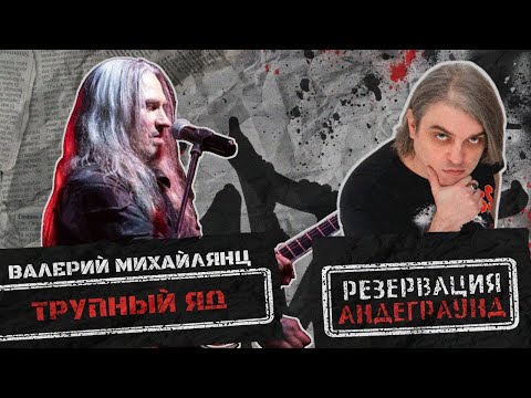 Видео: Валерий Михайлянц (ТРУПНЫЙ ЯД) - Thrash Metal за полярным кругом / выпуск #5