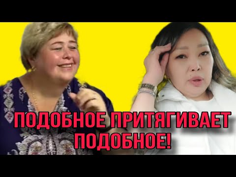 Видео: ПОДОБНОЕ ПРИТЯГИВАЕТ ПОДОБНОЕ. ОЛЬГА УРАЛОЧКА LIVE. ОБЗОР.