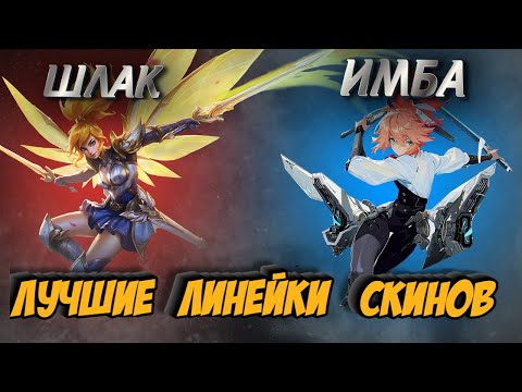 Видео: ТОП ЛИНЕЕК СКИНОВ MLBB. MOBILE LEGENDS BANG BANG/МОБАЙЛ ЛЕГЕНДС