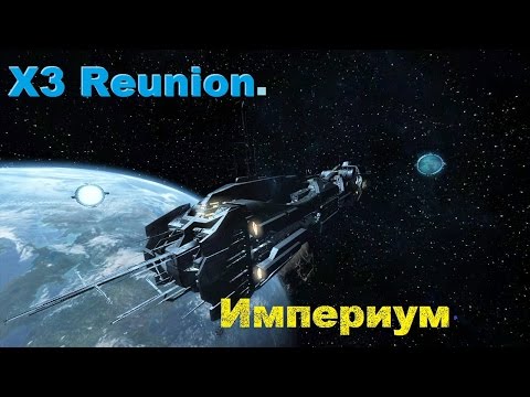 Видео: X3 Reunion. Империум. #2. Первая добыча.