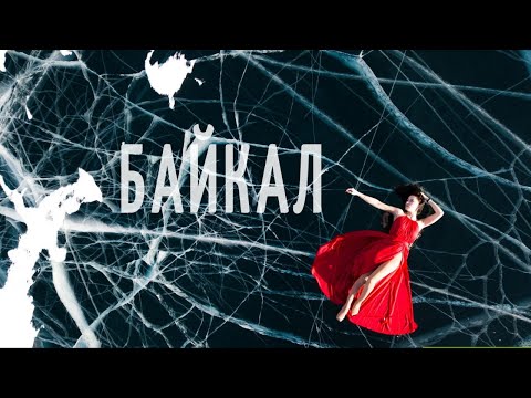 Видео: Зимний Байкал от #Выжить_в_тундре
