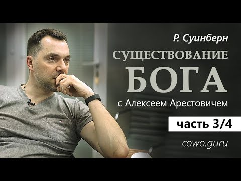 Видео: Арестович: "Существование Бога" (3/4)