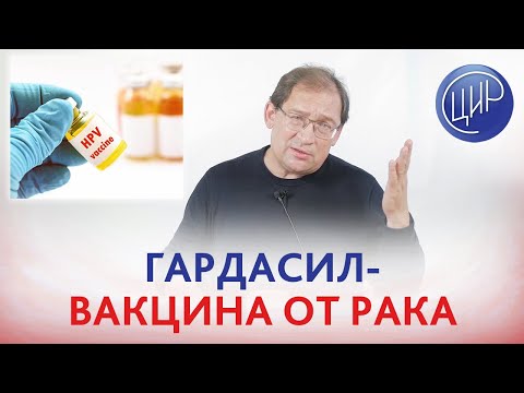 Видео: ГАРДАСИЛ - прививка от папилломавируса человека и от рака шейки матки. Виды вакцины Гардасил.