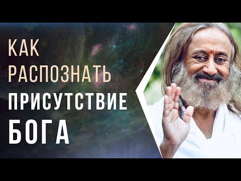 Видео: Как распознать присутствие Бога
