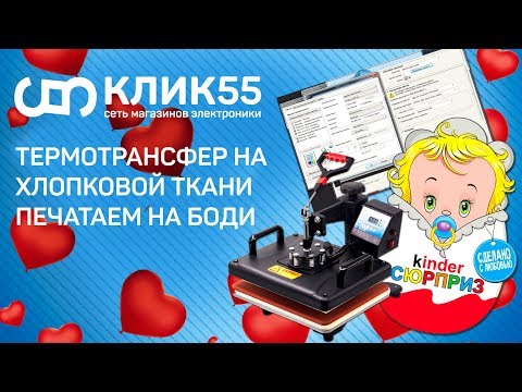 Видео: Термотрансфер: как перенести рисунок на одежду? Обзор плоско-поворотного термопресса.