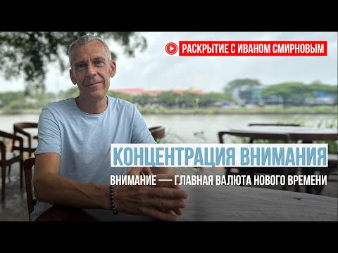 Видео: Концентрация внимания» Внимание — главная валюта нового времени