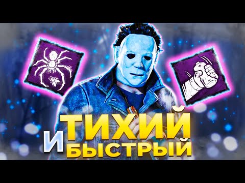Видео: Майкл с ЗЕРКАЛОМ Через СКОРОСТЬ Dead by Daylight