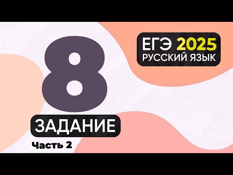 Видео: Задание 8 ЕГЭ по русскому языку 2024 (грамматические ошибки). Часть 2