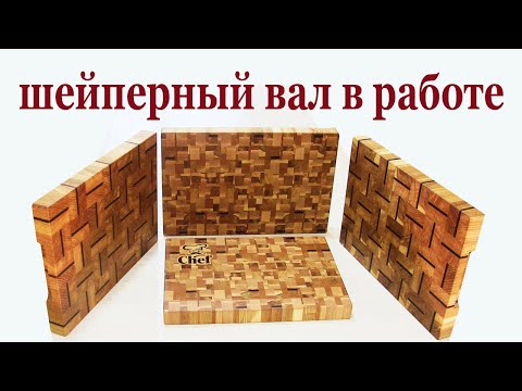 Видео: Шейперный вал в работе. Shaper shaft at work.