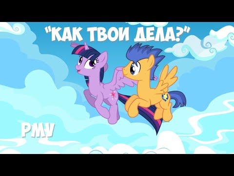 Видео: [PMV] Как твои дела? - Twilight Sparkle x Flash Sentry [HD 60p]