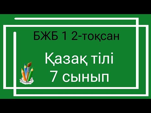 Видео: Қазақ тілі 7 сынып БЖБ 1 2 тоқсан / 7 сынып казак тили бжб 1 2 токсан