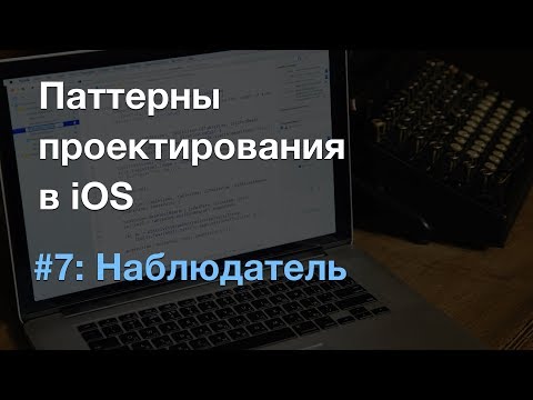 Видео: Наблюдатель observer - паттерны проектирования в iOS