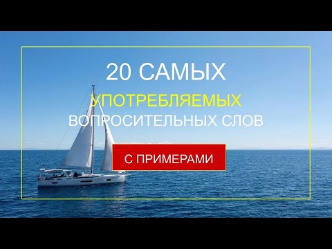 Видео: #7 20 самых употребляемых вопросительных слов
