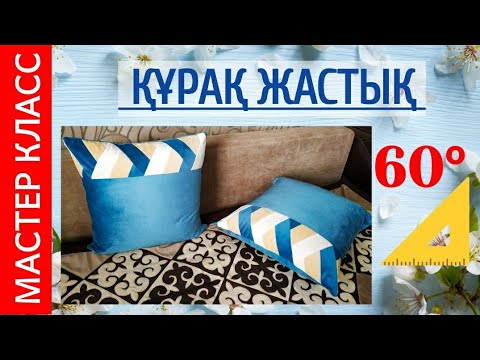 Видео: ҚҰРАҚ жастық тігу. 60 градус құрақ. МАСТЕР КЛАСС #құрақ #оңайқұрақ