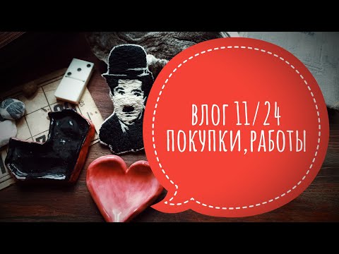 Видео: Влог 11/2024 Мои работы, покупки (2часть) #скрапбукинг #творчество #навигация2024 #скраппокупки