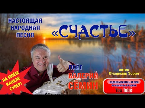 Видео: НАСТОЯЩАЯ НАРОДНАЯ ПЕСНЯ " С Ч А С Т Ь Е ". Поёт ВАЛЕРИЙ СЁМИН