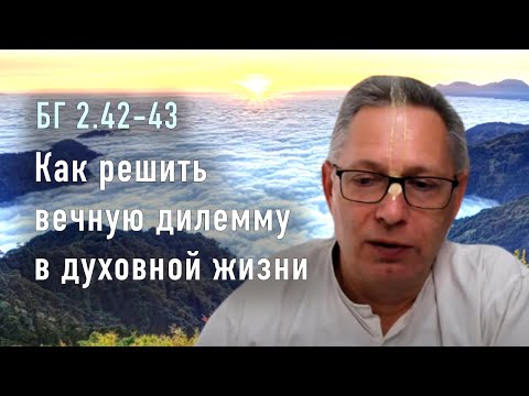 Видео: 2022-03-22 - БГ 2.42-43 - Как решить вечную дилемму  в духовной жизни