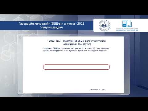 Видео: Газарзүйн хичээлийн ЭЕШ-ын зөвлөмж - Чулуун мандал