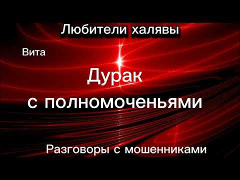 Видео: ВИТА. ДУРАК С ПОЛНОМОЧЕНЬЯМИ | ТЕЛЕФОННЫЕ МОШЕННИКИ