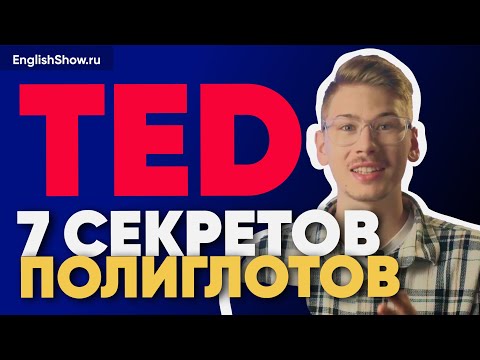 Видео: Как выучить английский язык. 7 советов от полиглотов