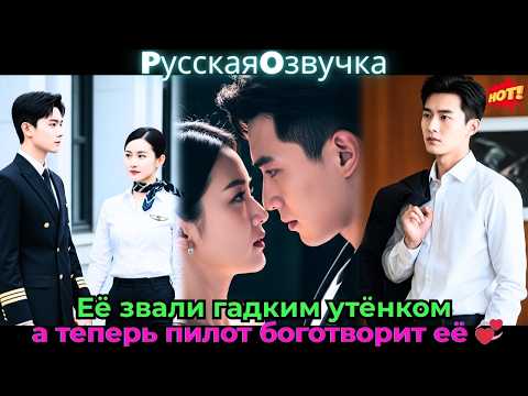 Видео: Её звали гадким утёнком, а теперь пилот боготворит её! 💞#ceo #drama #дорама