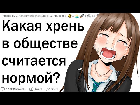 Видео: Что жуткое общество считает нормой?