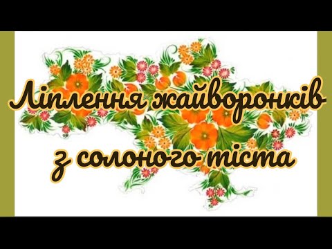 Видео: Ліплення жайворонків з солоного тіста