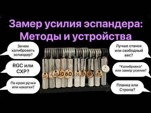 Видео: Методы замера усилия эспандера и устройства для этого. Все о калибровке эспандеров.