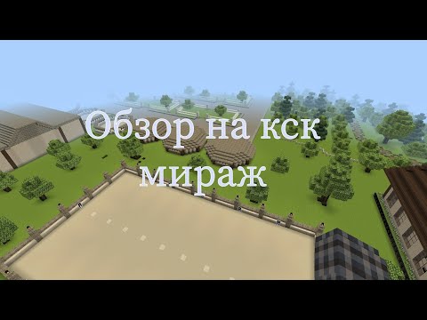 Видео: Обзор на новую конюшню в Майнкрафт💗❤️ | кск в Майнкрафт | кск мираж | #minecraft #лошади #horse