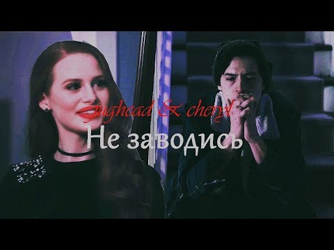 Видео: cheryl & jughead| Hе заводись