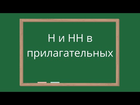 Видео: Правописание Н и НН в прилагательных. Суффиксы имён прилагательных.