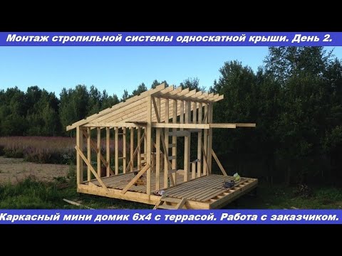 Видео: Монтаж стропильной системы односкатной крыши. Строительство каркасного дома вместе с заказчиком.