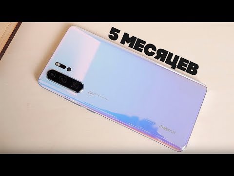 Видео: HUAWEI P30 Pro спустя 5 месяцев