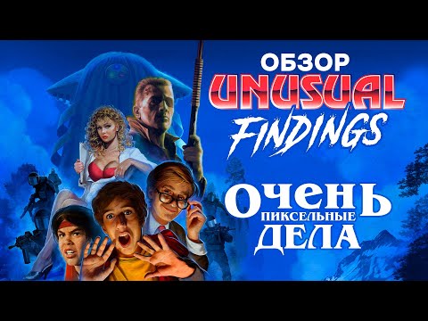 Видео: Обзор Unusual Findings: очень пиксельные дела