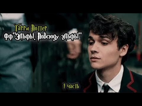 Видео: ФФ"Эльфы. Повсюду эльфы" — 1 часть |Теодор Нотт