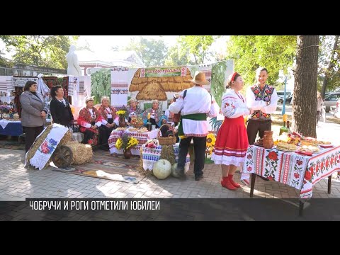 Видео: Чобручи и Роги отметили юбилеи