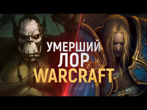 Видео: BLIZZARD УГРОБИЛИ ИСТОРИЮ КОРОЛЯ-ЛИЧА [World of Warcraft]