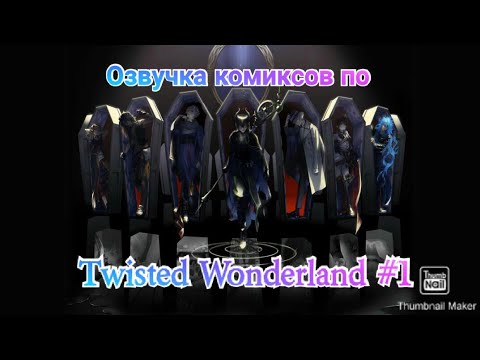 Видео: Озвучка мини-комикса по "Twisted Wonderland"