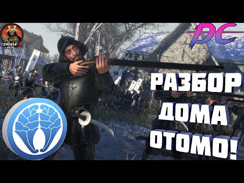 Видео: Разбор дома Отомо в  Shogun 2 Total War! Готовьте ружья, господа!