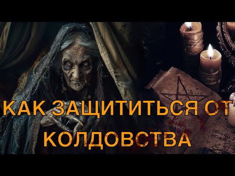 Видео: Как защититься от колдовства? Рассказывает Старец Фаддей Витовницкий #магия #защитаотколдовства